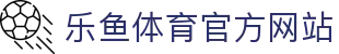 乐鱼 (leyu)体育app官方网站-LEYU SPORTS